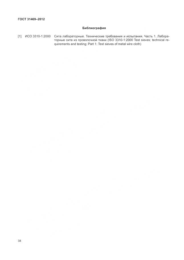 ГОСТ 31469-2012, страница 43