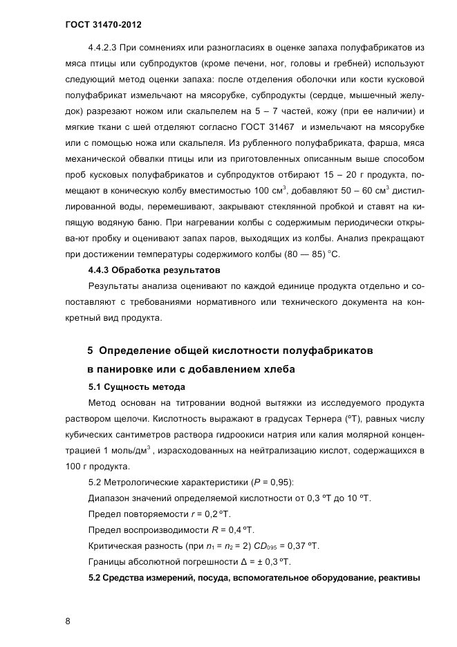 ГОСТ 31470-2012, страница 10