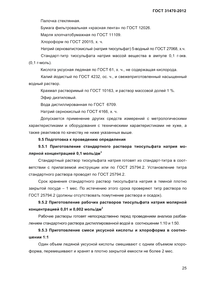 ГОСТ 31470-2012, страница 27