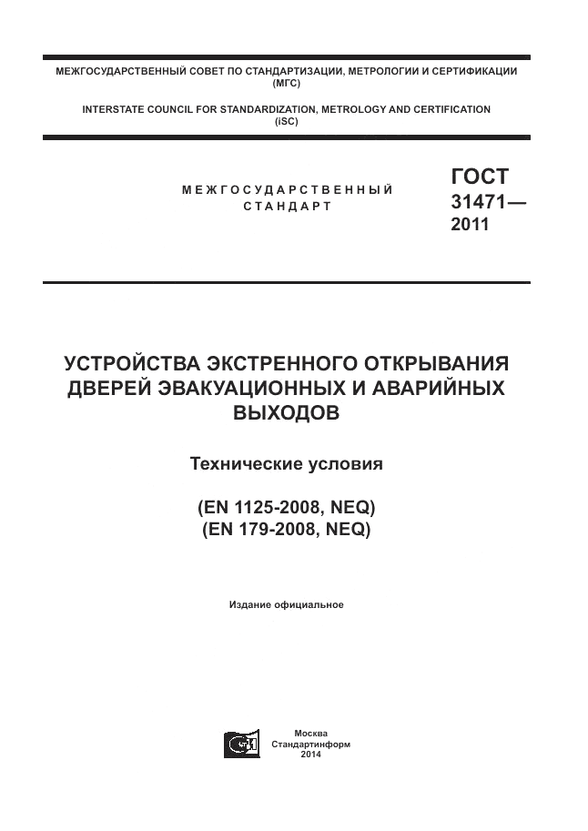 ГОСТ 31471-2011, страница 1