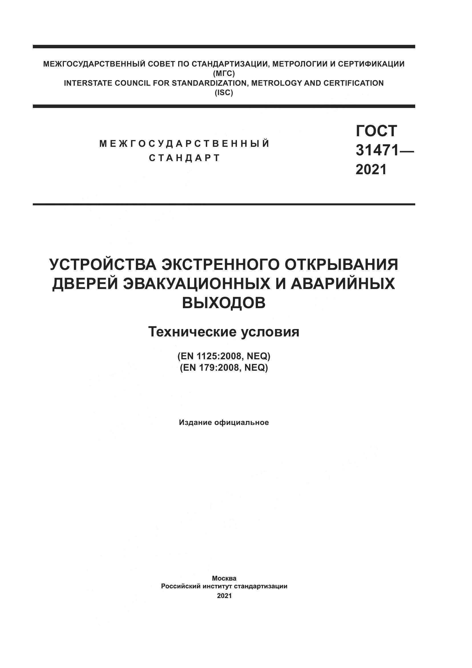 ГОСТ 31471-2021, страница 1