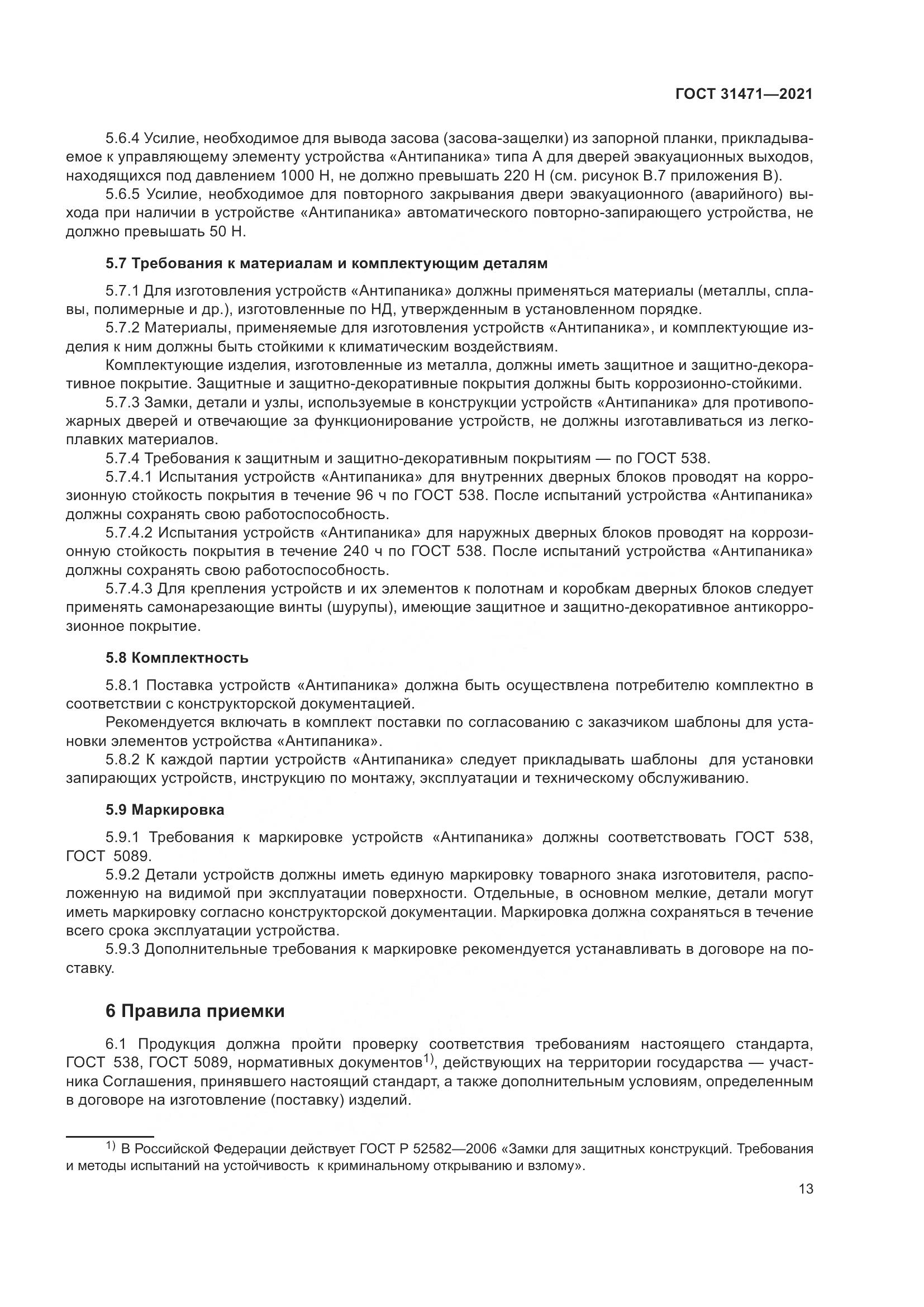 ГОСТ 31471-2021, страница 18