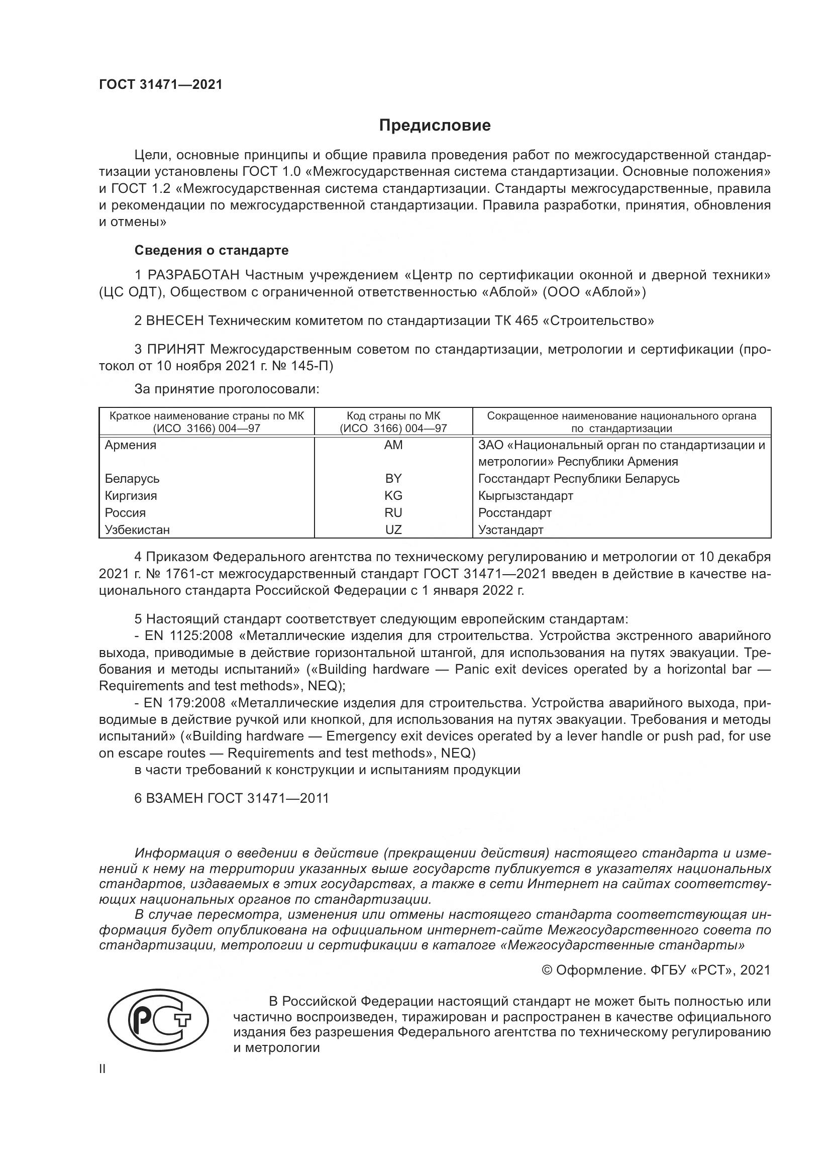 ГОСТ 31471-2021, страница 2