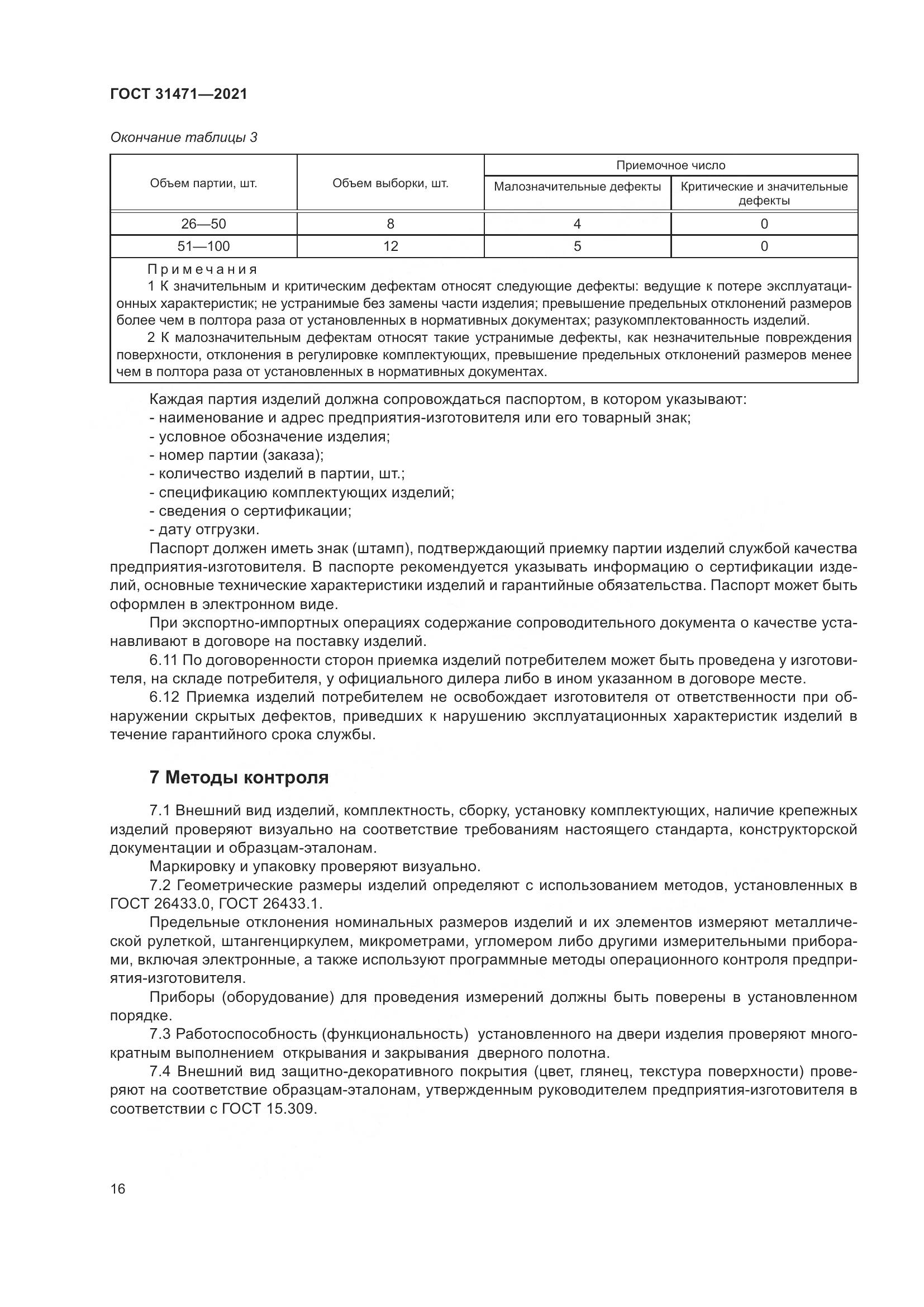 ГОСТ 31471-2021, страница 21