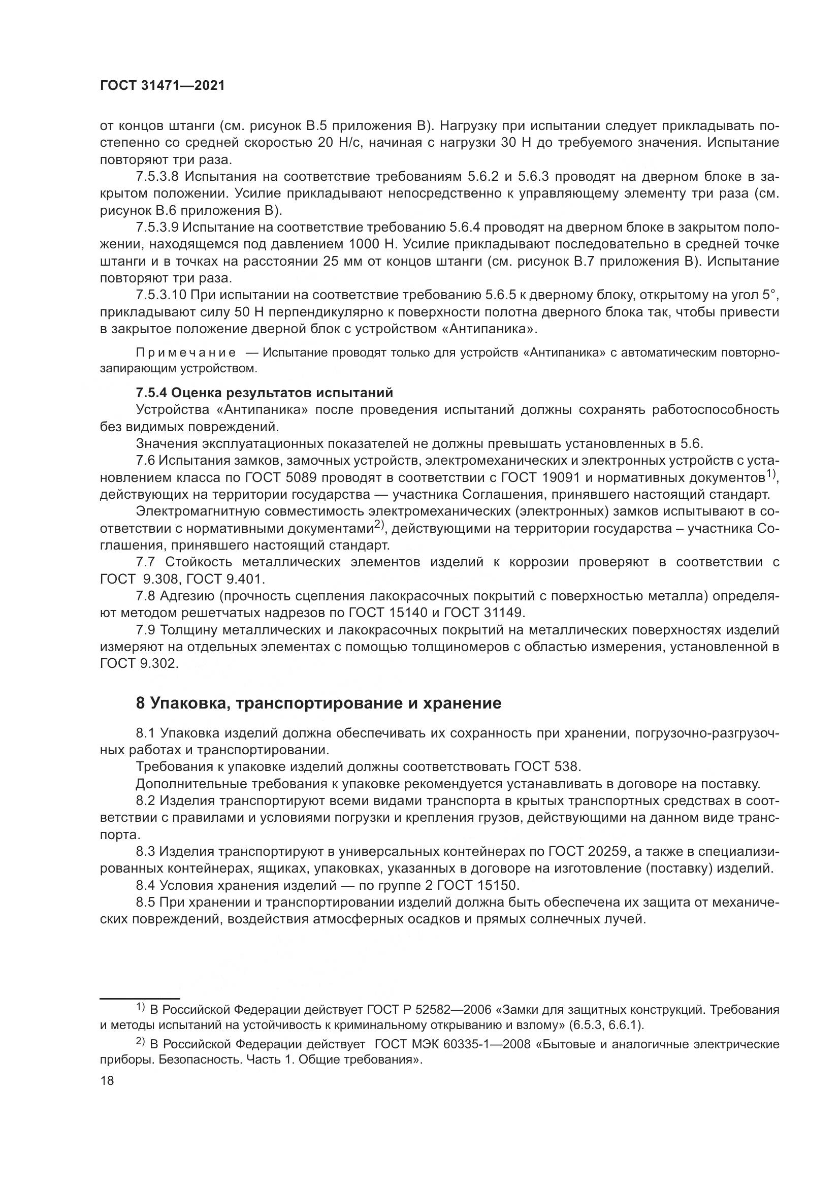 ГОСТ 31471-2021, страница 23