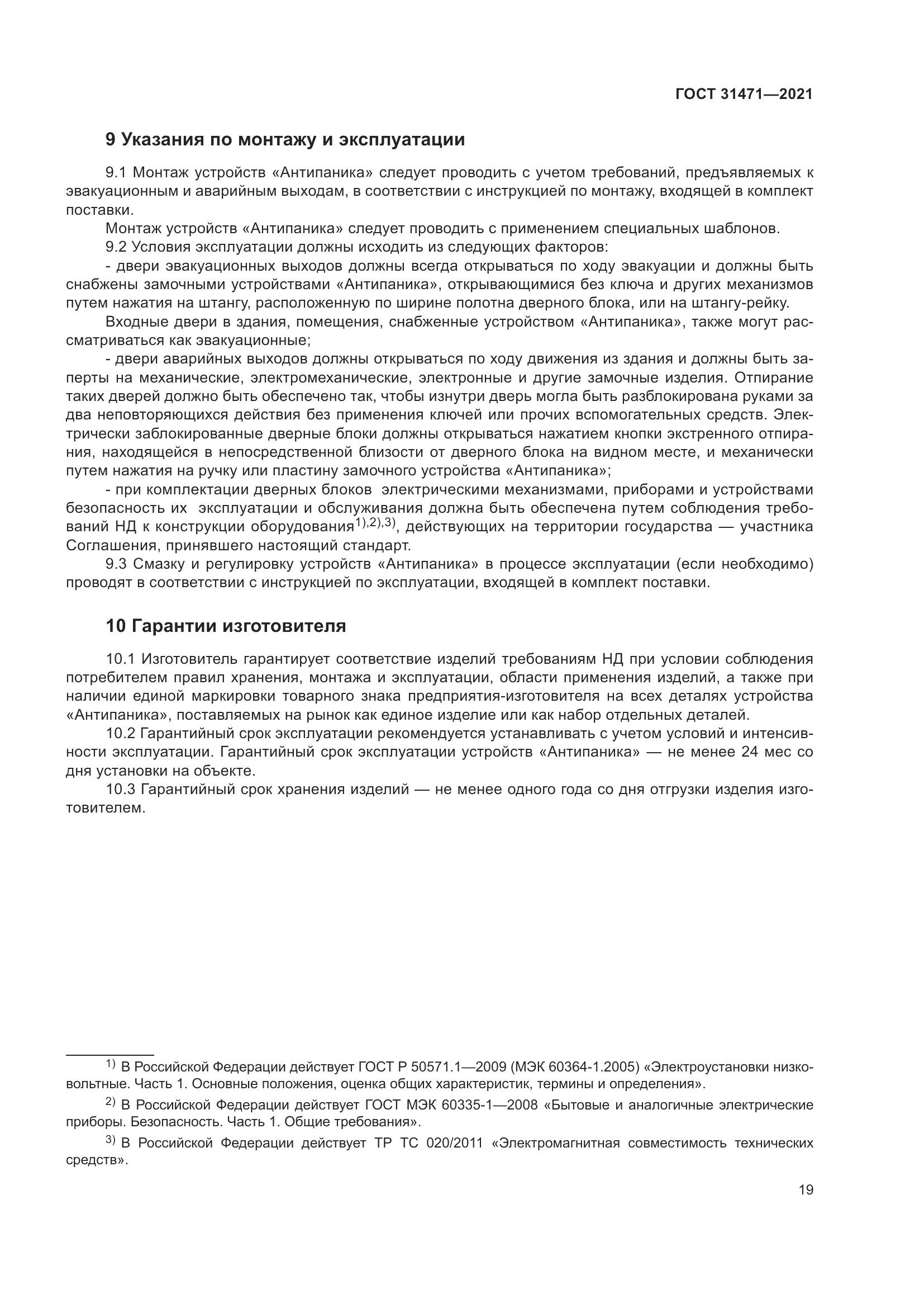 ГОСТ 31471-2021, страница 24