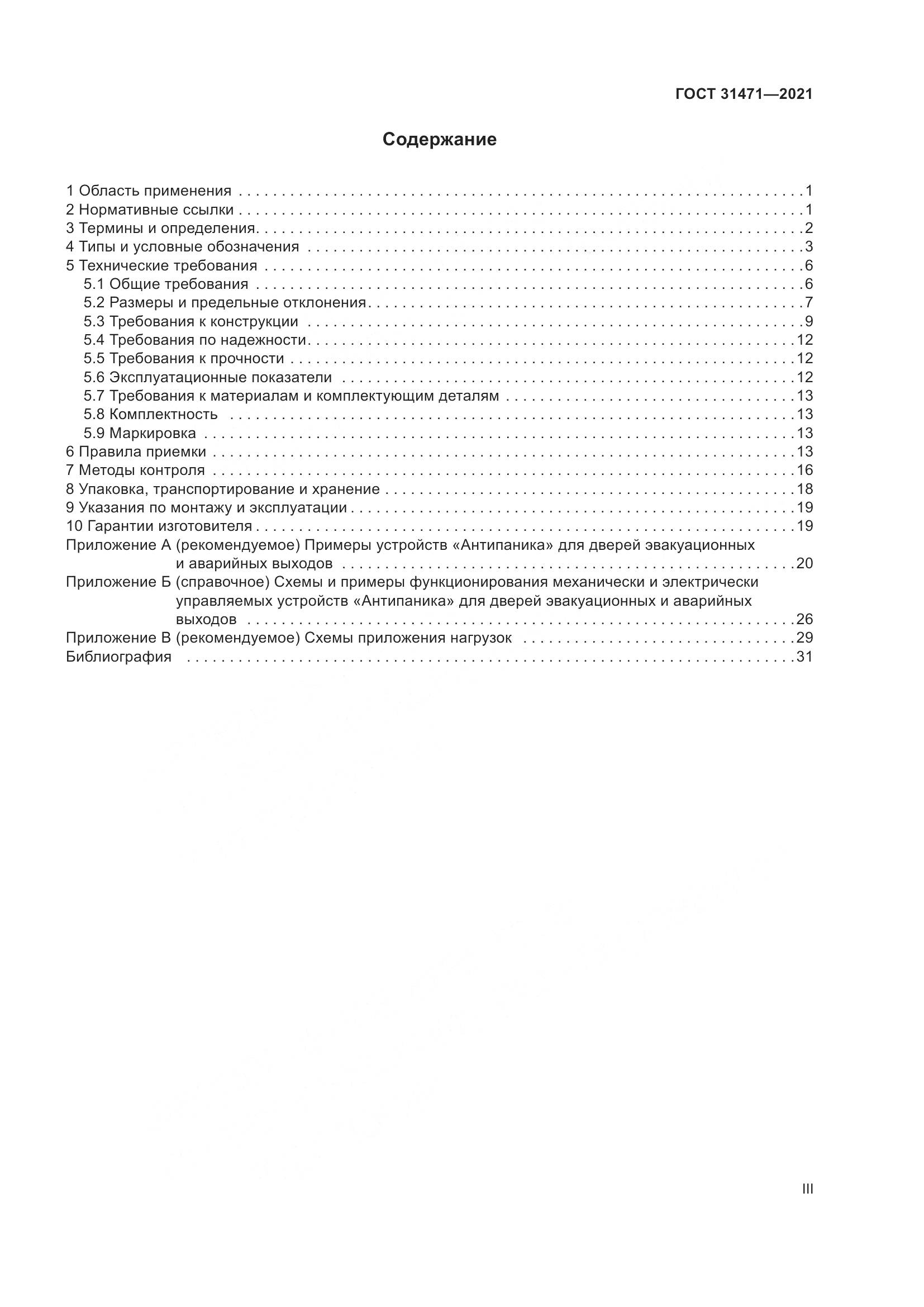 ГОСТ 31471-2021, страница 3