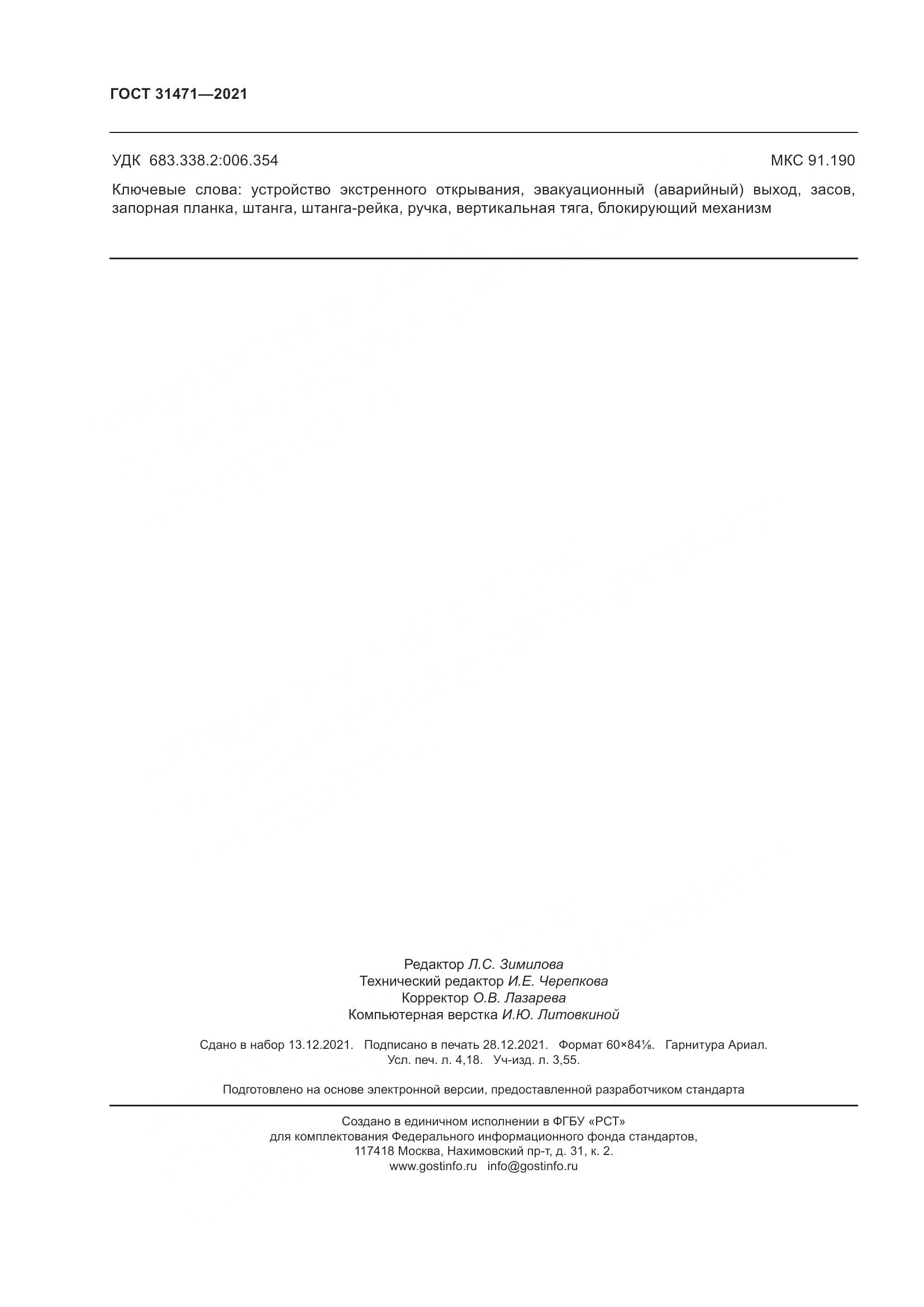 ГОСТ 31471-2021, страница 37