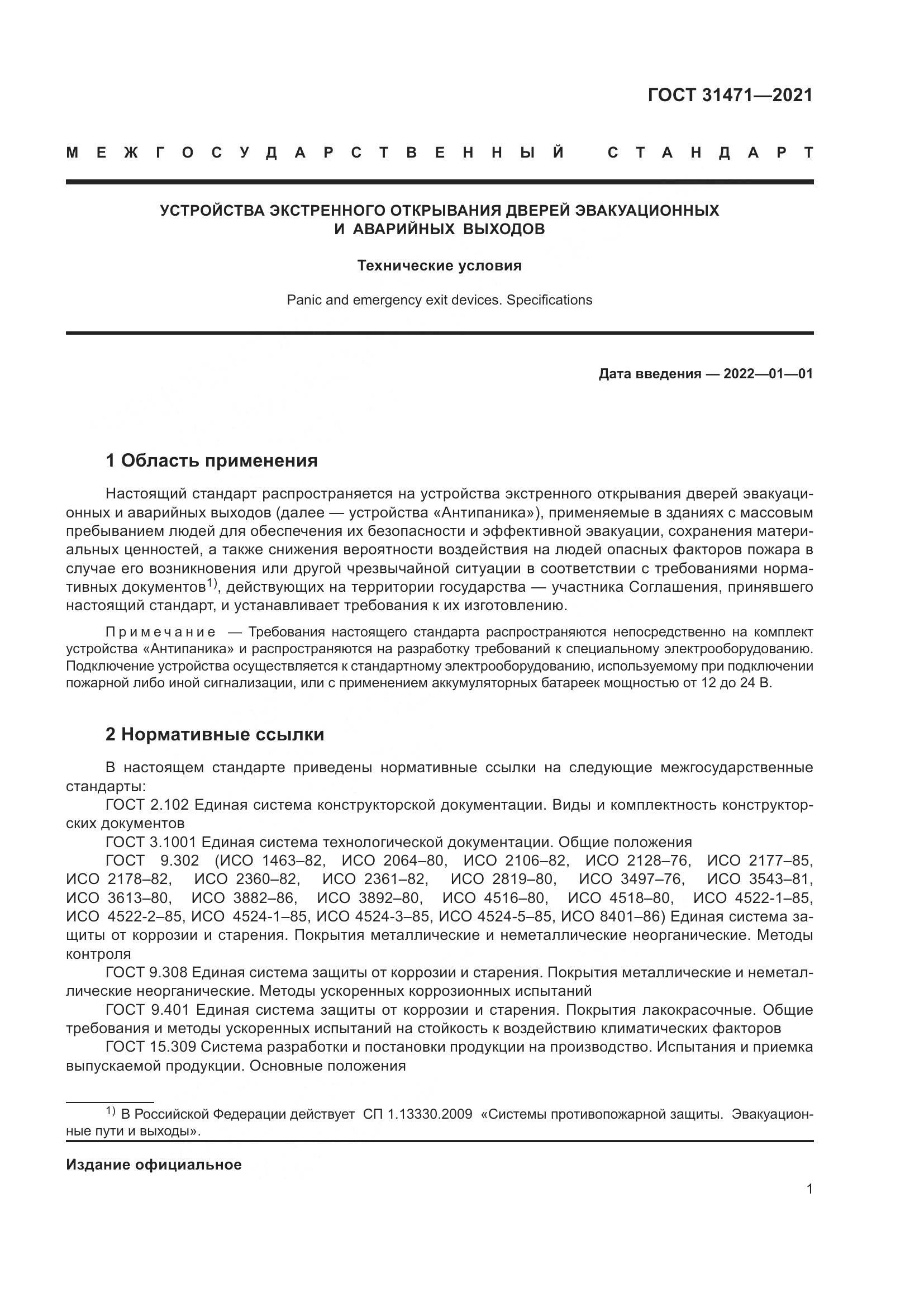 ГОСТ 31471-2021, страница 6