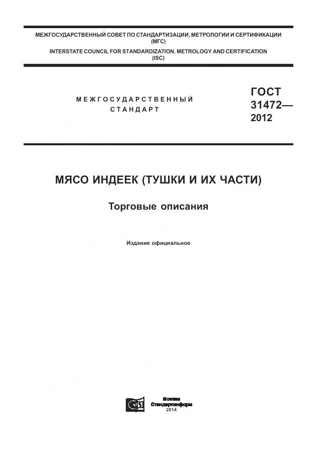 ГОСТ 31472-2012, страница 1