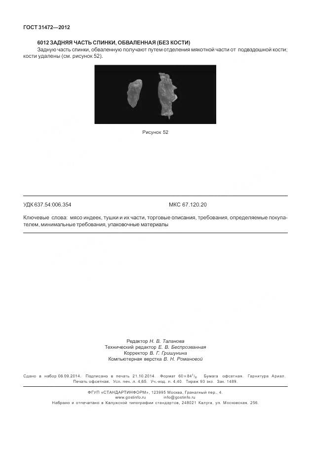 ГОСТ 31472-2012, страница 41