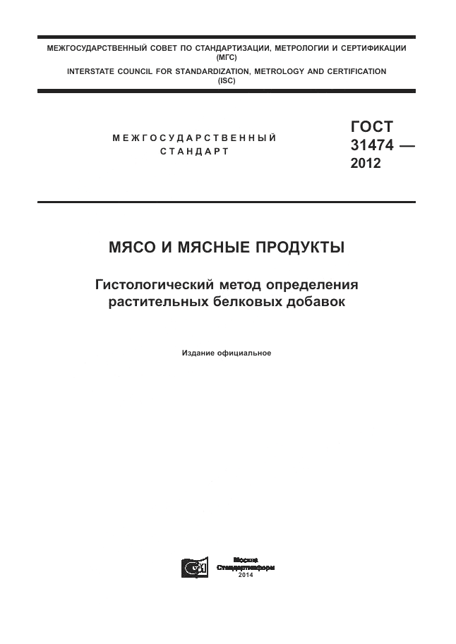 ГОСТ 31474-2012, страница 1