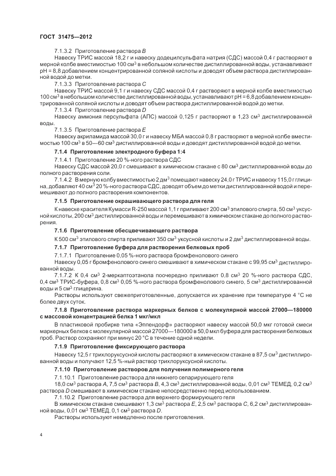ГОСТ 31475-2012, страница 6