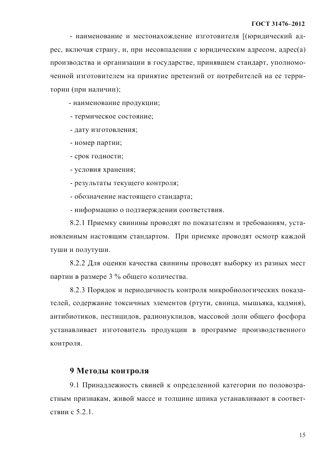 ГОСТ 31476-2012, страница 17
