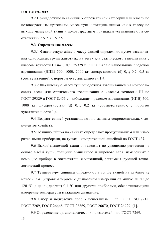 ГОСТ 31476-2012, страница 18