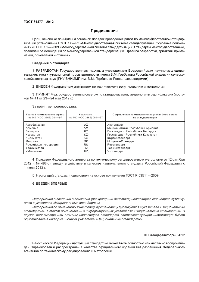 ГОСТ 31477-2012, страница 2