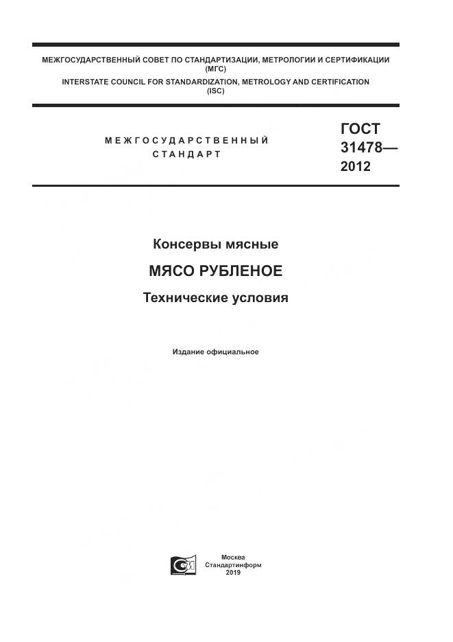 ГОСТ 31478-2012, страница 1