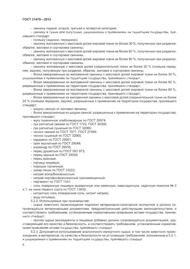 ГОСТ 31478-2012, страница 10