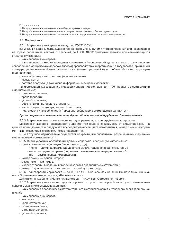 ГОСТ 31478-2012, страница 11