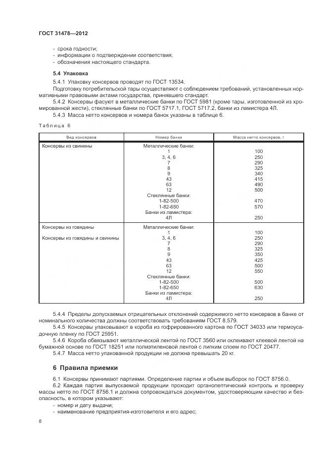 ГОСТ 31478-2012, страница 12