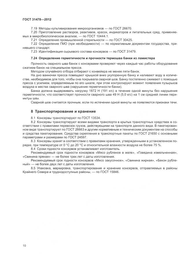 ГОСТ 31478-2012, страница 14