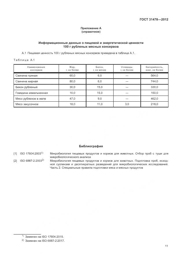 ГОСТ 31478-2012, страница 15