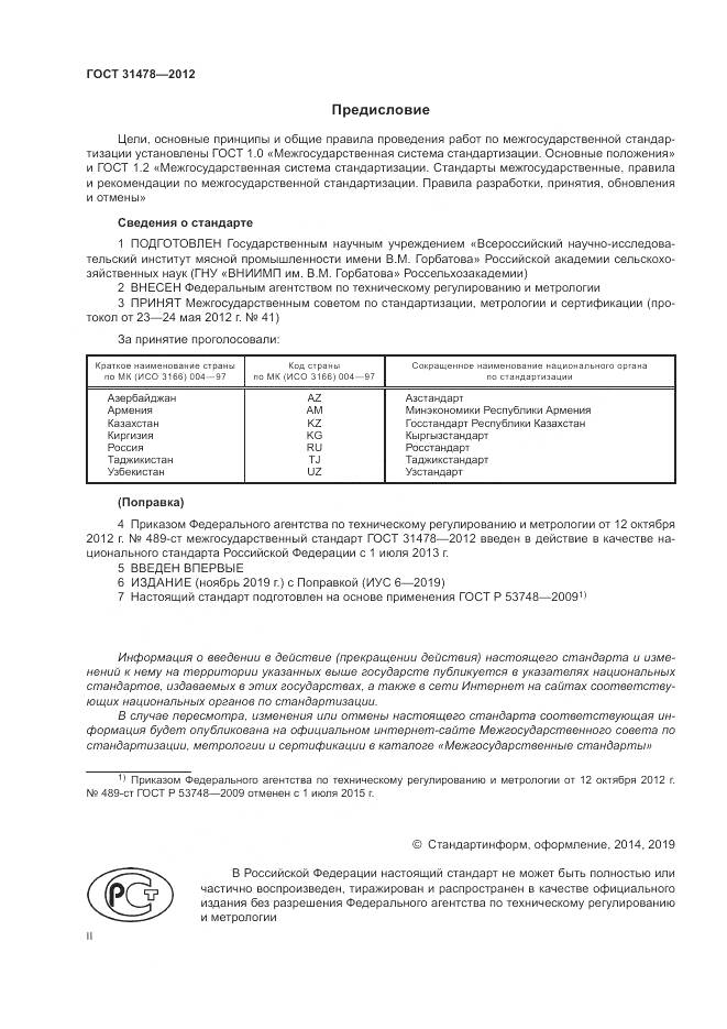 ГОСТ 31478-2012, страница 2