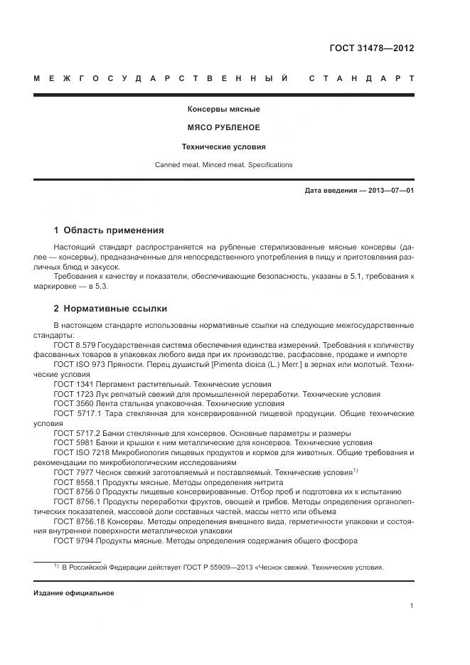 ГОСТ 31478-2012, страница 5