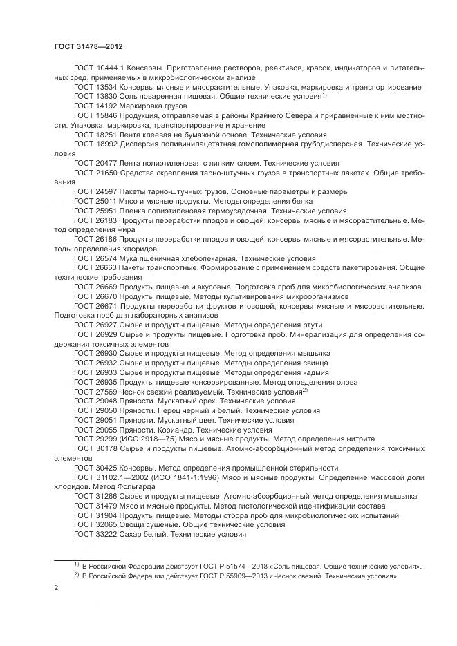 ГОСТ 31478-2012, страница 6