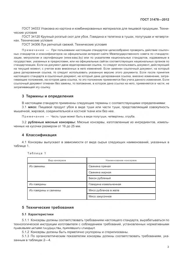 ГОСТ 31478-2012, страница 7