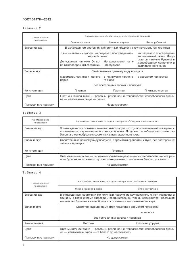 ГОСТ 31478-2012, страница 8