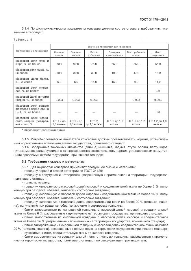 ГОСТ 31478-2012, страница 9