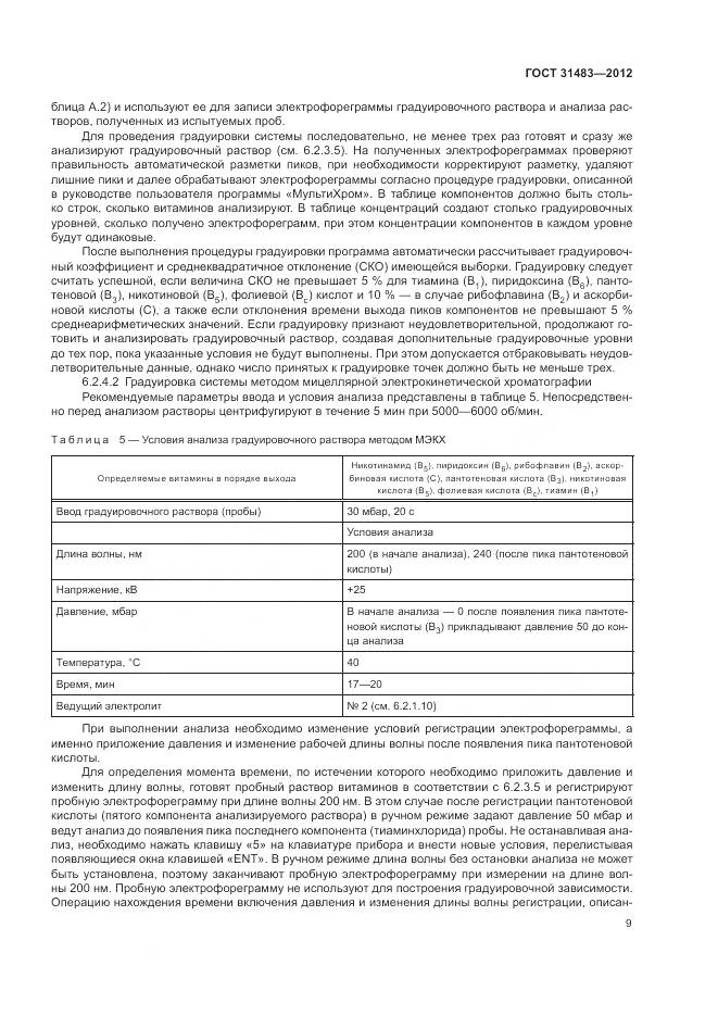 ГОСТ 31483-2012, страница 13