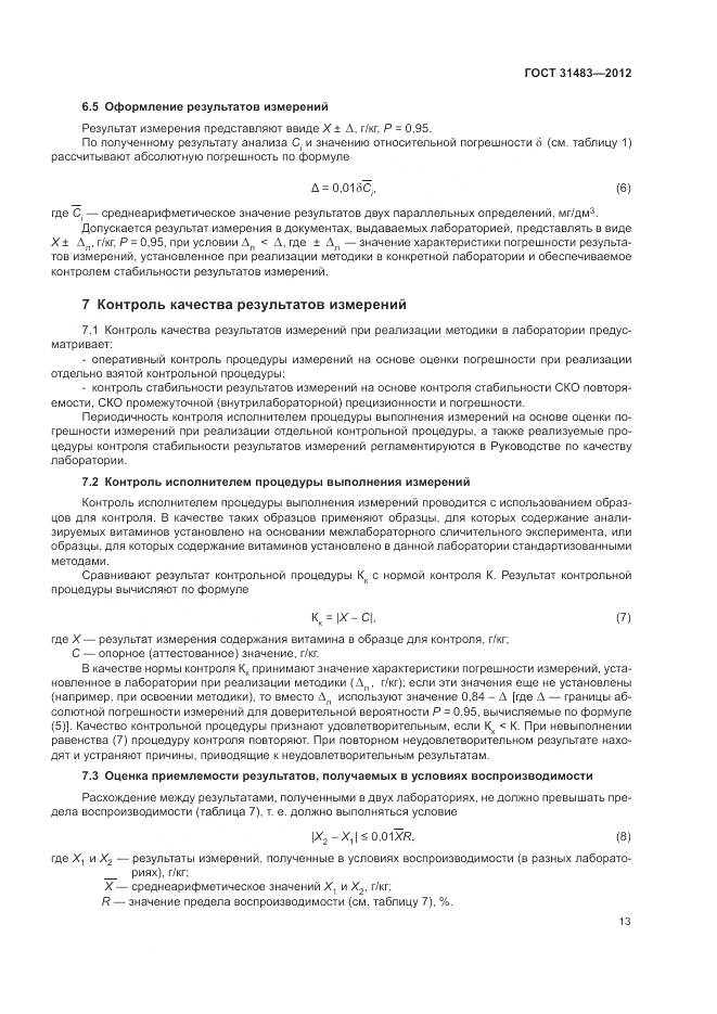 ГОСТ 31483-2012, страница 17