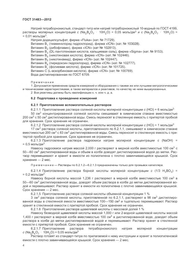 ГОСТ 31483-2012, страница 8
