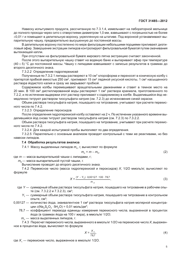 ГОСТ 31485-2012, страница 7