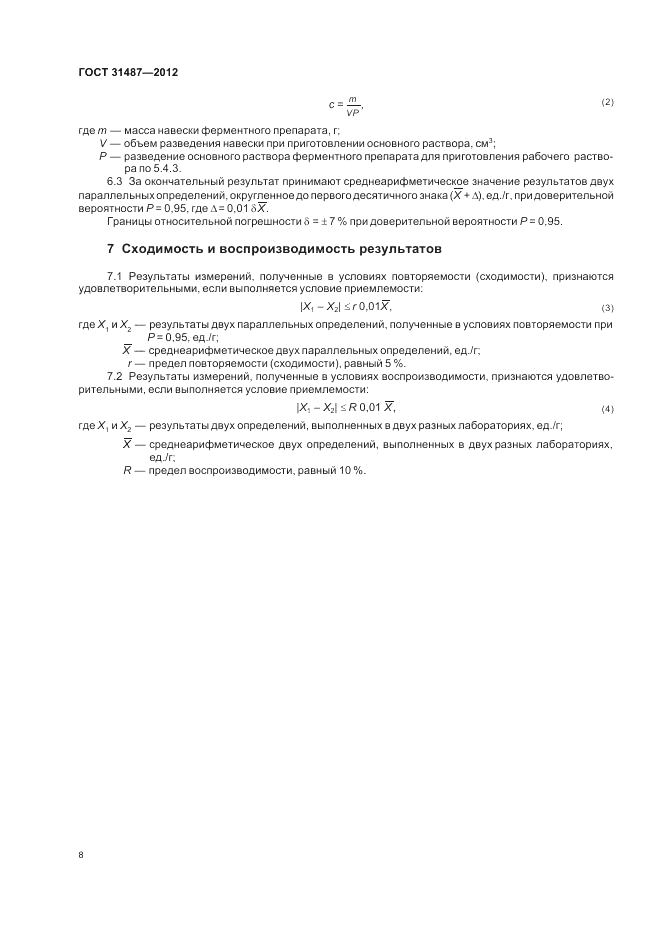 ГОСТ 31487-2012, страница 10