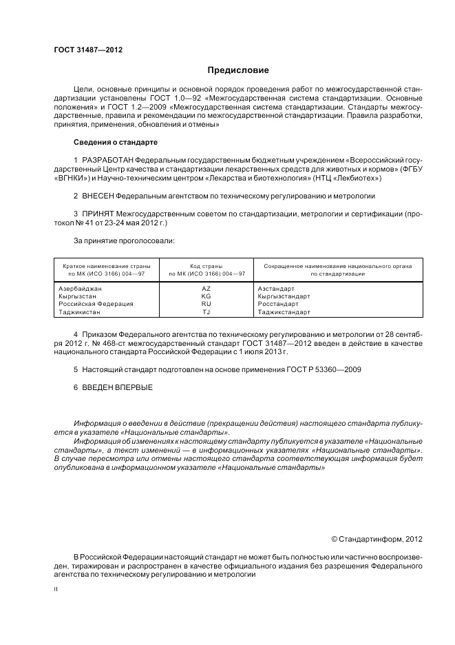 ГОСТ 31487-2012, страница 2