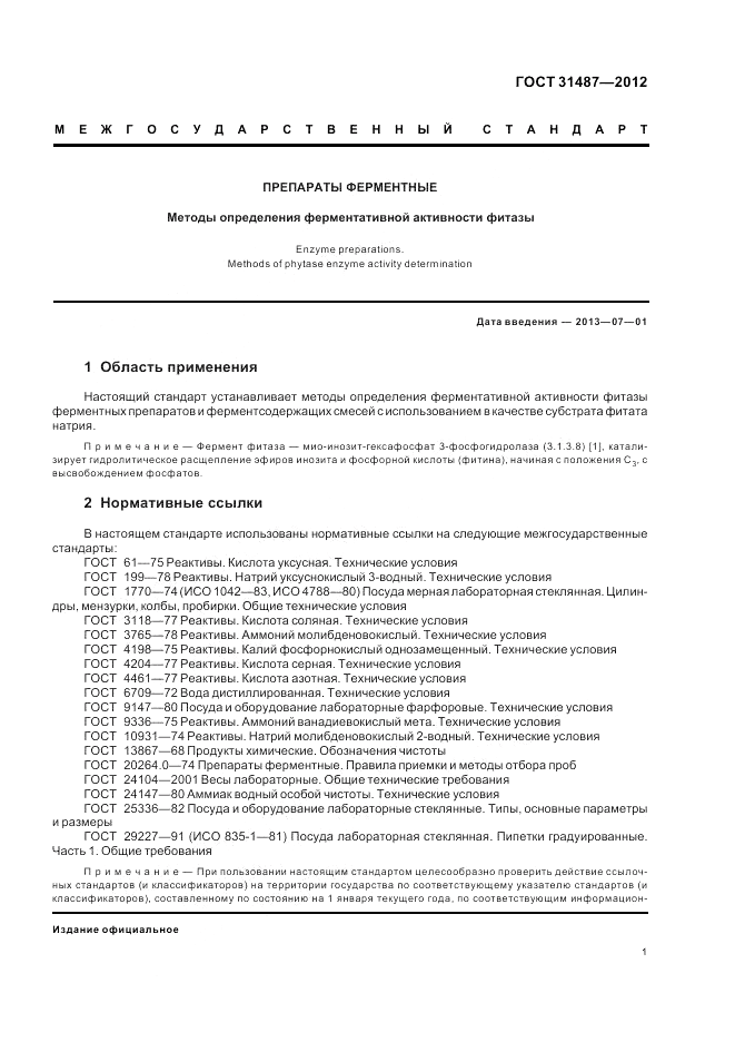 ГОСТ 31487-2012, страница 3