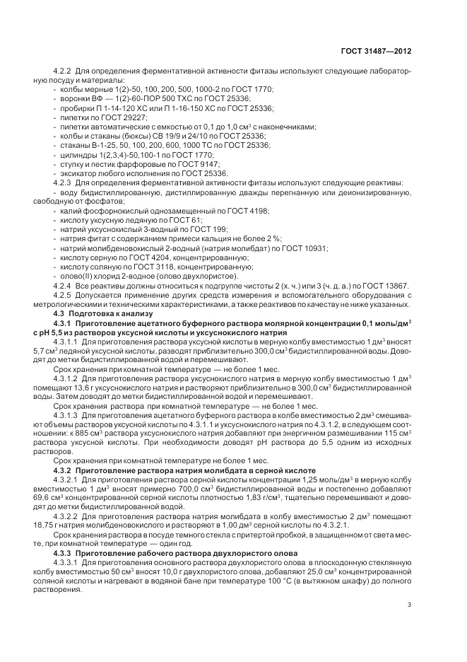 ГОСТ 31487-2012, страница 5