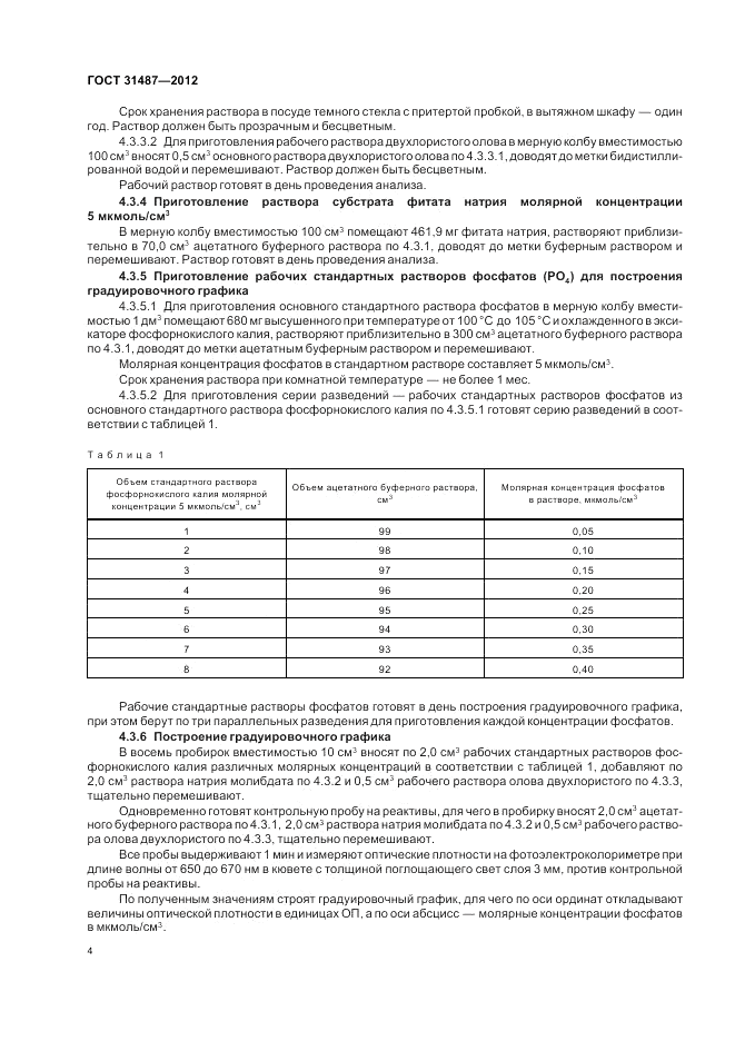 ГОСТ 31487-2012, страница 6