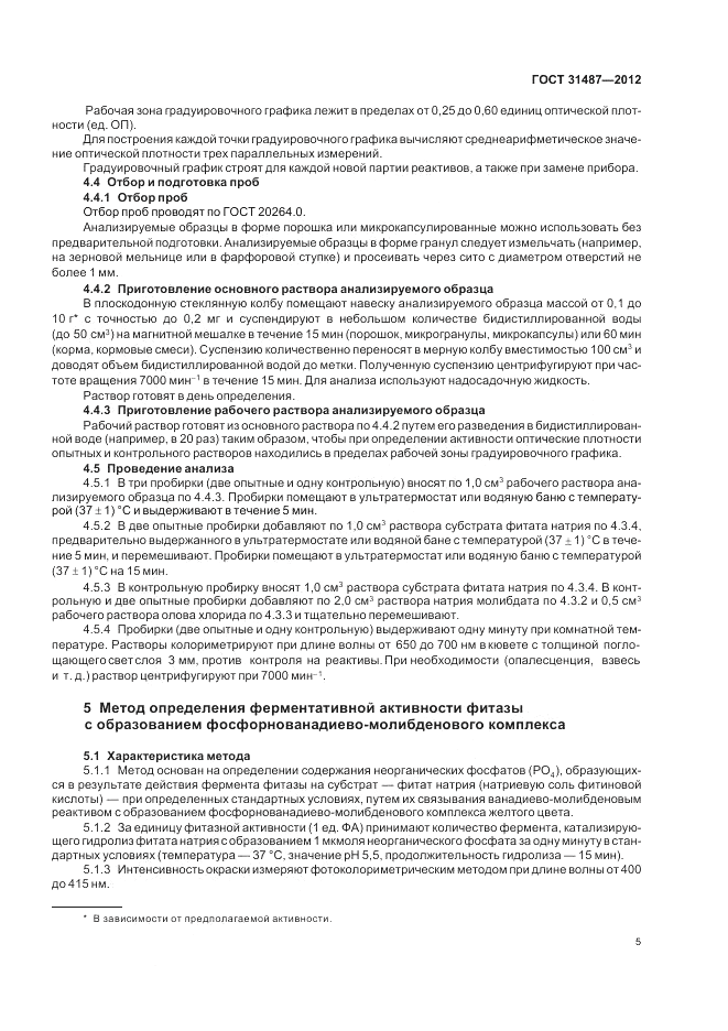 ГОСТ 31487-2012, страница 7