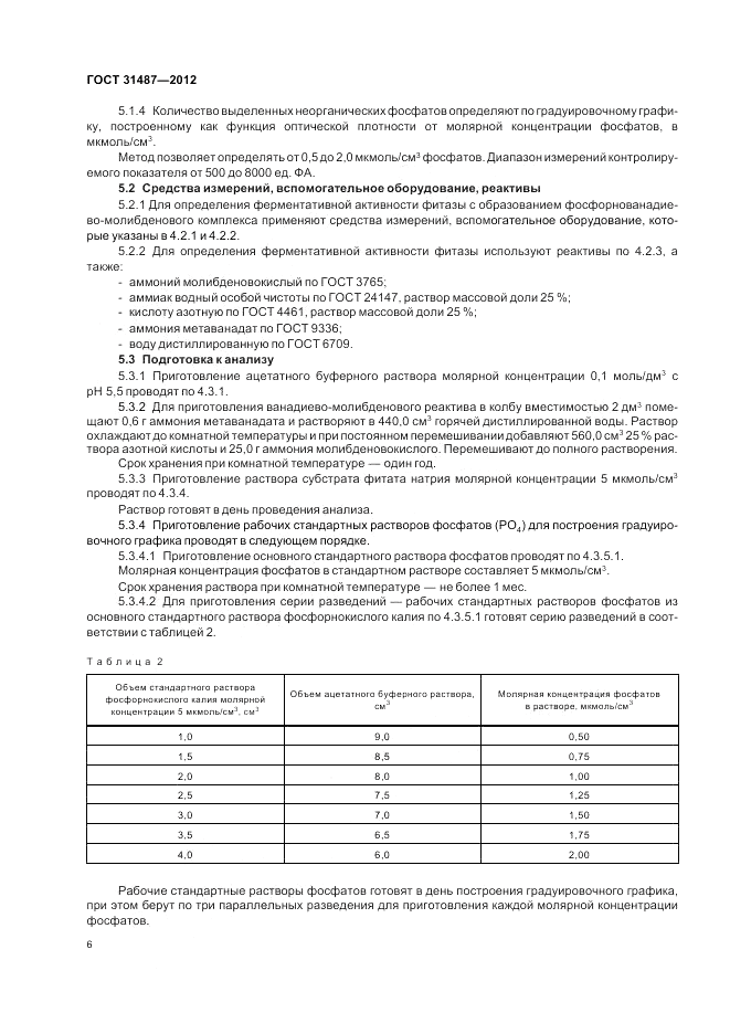 ГОСТ 31487-2012, страница 8