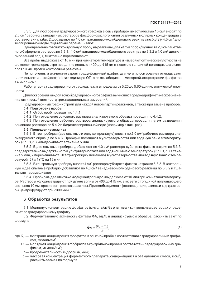 ГОСТ 31487-2012, страница 9