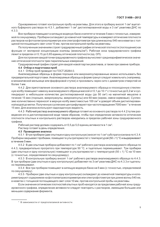 ГОСТ 31488-2012, страница 9