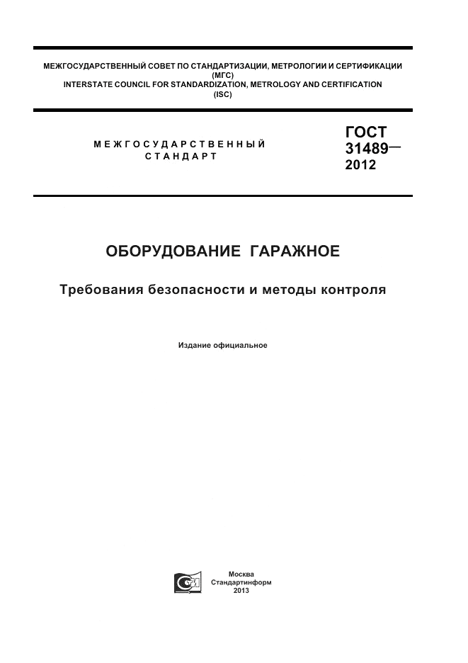 ГОСТ 31489-2012, страница 1