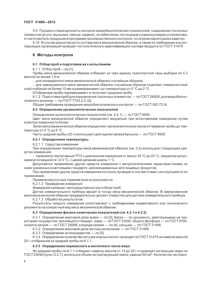 ГОСТ 31490-2012, страница 9