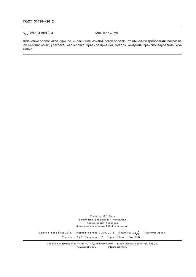 ГОСТ 31490-2012, страница 14