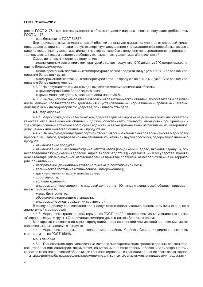 ГОСТ 31490-2012, страница 8