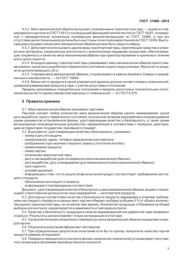 ГОСТ 31490-2012, страница 9